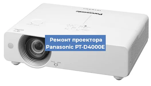 Ремонт проектора Panasonic PT-D4000E в Краснодаре